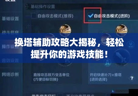 换塔辅助攻略大揭秘，轻松提升你的游戏技能！