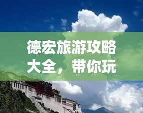 德宏旅游攻略大全，带你玩转这片神秘之地！