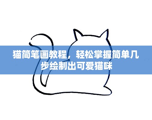 猫简笔画教程，轻松掌握简单几步绘制出可爱猫咪