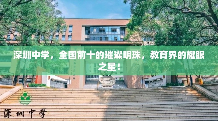 深圳中学，全国前十的璀璨明珠，教育界的耀眼之星！