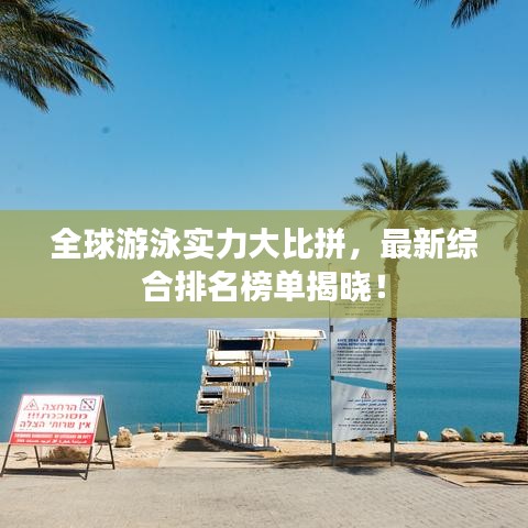 全球游泳实力大比拼，最新综合排名榜单揭晓！