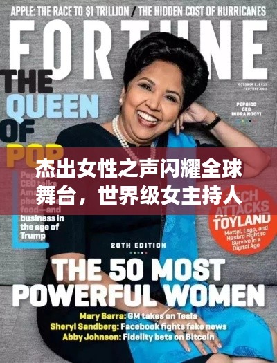 杰出女性之声闪耀全球舞台，世界级女主持人排名榜引领潮流之巅