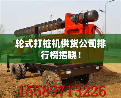 轮式打桩机供货公司排行榜揭晓！