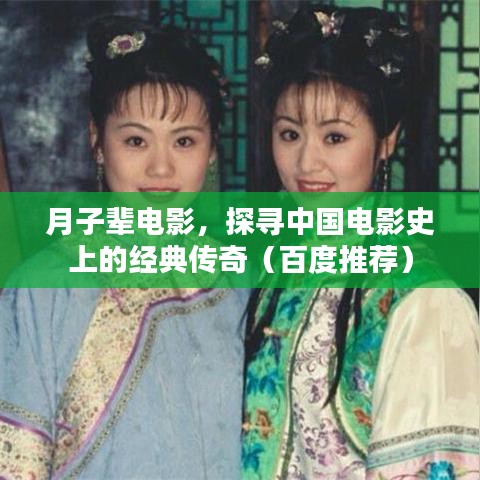 月子辈电影，探寻中国电影史上的经典传奇（百度推荐）