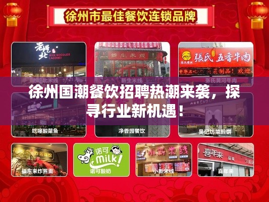 徐州国潮餐饮招聘热潮来袭，探寻行业新机遇！