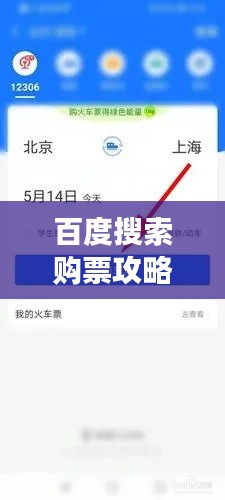 百度搜索购票攻略，轻松便捷购买火车票之旅