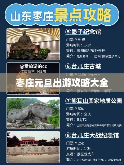 枣庄元旦出游攻略大全