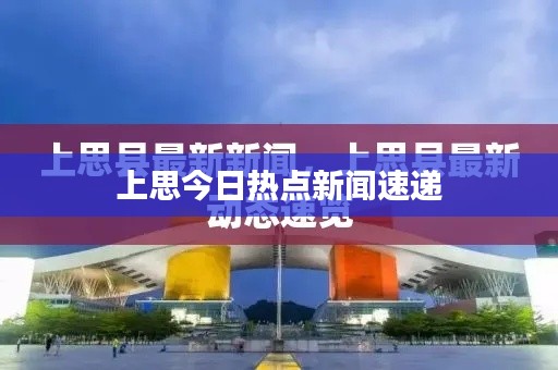 上思今日热点新闻速递
