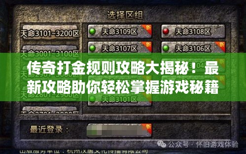 传奇打金规则攻略大揭秘！最新攻略助你轻松掌握游戏秘籍！