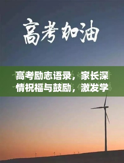 高考励志语录，家长深情祝福与鼓励，激发学子斗志！