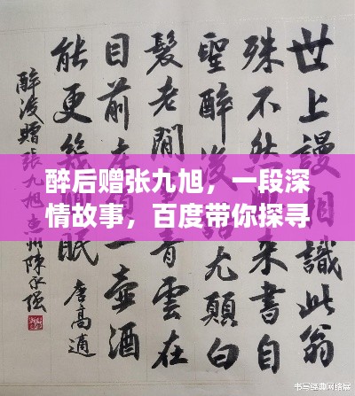 醉后赠张九旭，一段深情故事，百度带你探寻真相