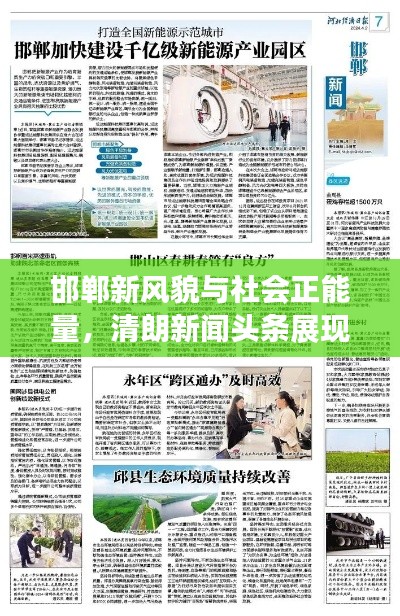 邯郸新风貌与社会正能量，清朗新闻头条展现城市魅力