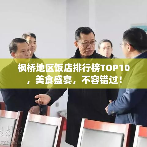 枫桥地区饭店排行榜TOP10，美食盛宴，不容错过！