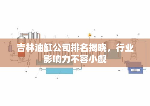吉林油缸公司排名揭晓，行业影响力不容小觑