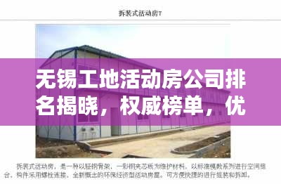 无锡工地活动房公司排名揭晓，权威榜单，优选企业一览！