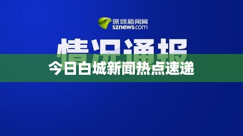 今日白城新闻热点速递