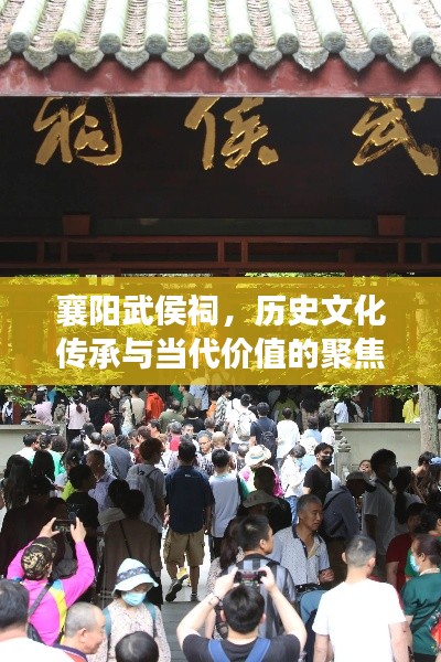 襄阳武侯祠，历史文化传承与当代价值的聚焦新闻头条