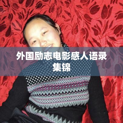 外国励志电影感人语录集锦