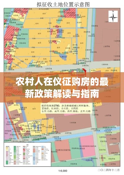 农村人在仪征购房的最新政策解读与指南