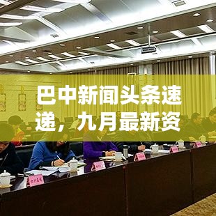 巴中新闻头条速递，九月最新资讯汇总