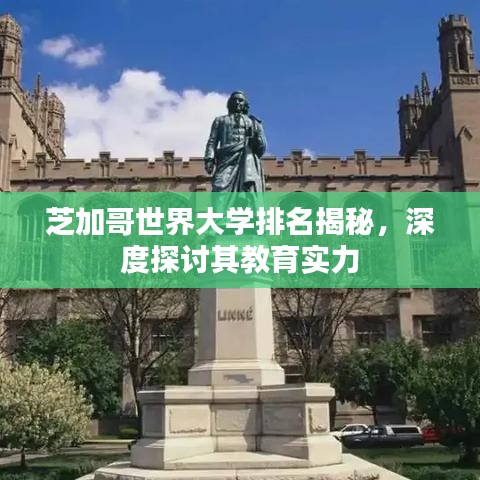 芝加哥世界大学排名揭秘，深度探讨其教育实力