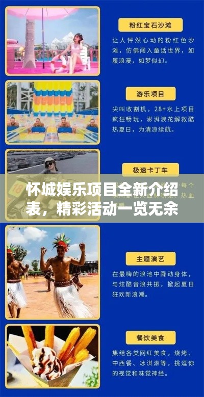 怀城娱乐项目全新介绍表，精彩活动一览无余！
