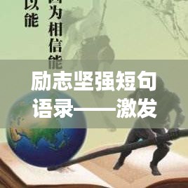 励志坚强短句语录——激发无尽力量，百度热推！