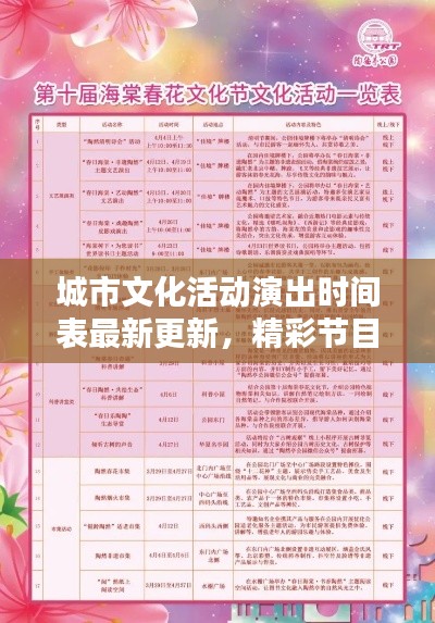城市文化活动演出时间表最新更新，精彩节目不容错过