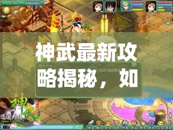 神武最新攻略揭秘，如何培养一只无敌的09宝宝养成秘籍！