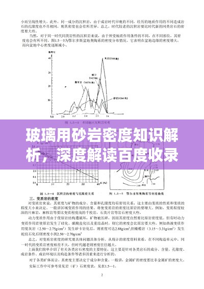 玻璃用砂岩密度知识解析，深度解读百度收录要点
