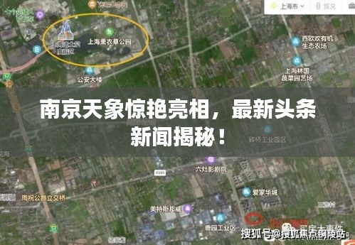 南京天象惊艳亮相，最新头条新闻揭秘！