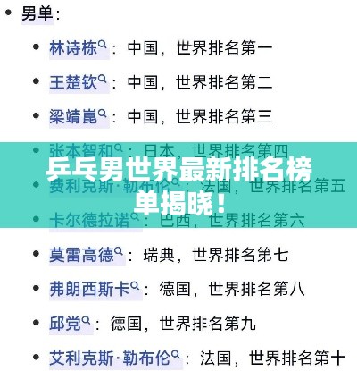 乒乓男世界最新排名榜单揭晓！