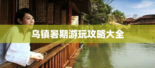 乌镇暑期游玩攻略大全