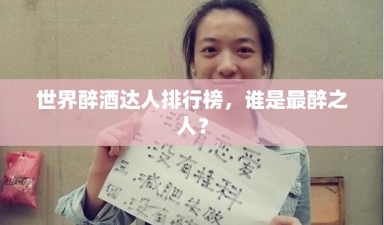 世界醉酒达人排行榜，谁是最醉之人？