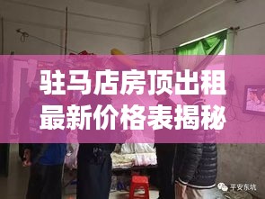 驻马店房顶出租最新价格表揭秘，一览即知，解读市场动态