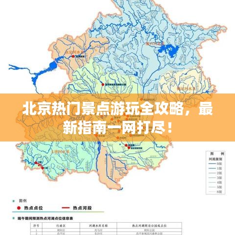 北京热门景点游玩全攻略，最新指南一网打尽！