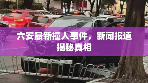 六安最新撞人事件，新闻报道揭秘真相