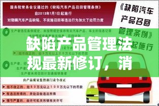 缺陷产品管理法规最新修订，消费者权益保障再升级