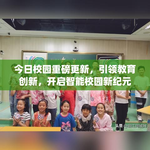 今日校园重磅更新，引领教育创新，开启智能校园新纪元