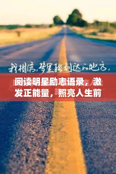 阅读明星励志语录，激发正能量，照亮人生前行之路