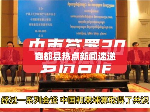 商都县热点新闻速递