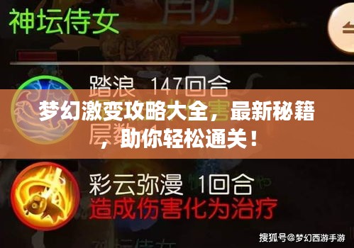 梦幻激变攻略大全，最新秘籍，助你轻松通关！