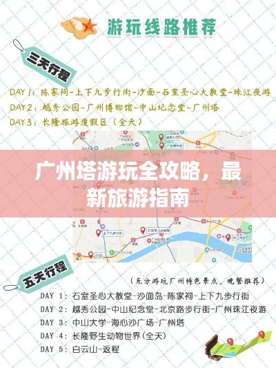 广州塔游玩全攻略，最新旅游指南
