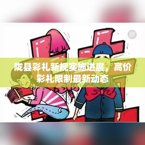 陇县彩礼新规实施进展，高价彩礼限制最新动态