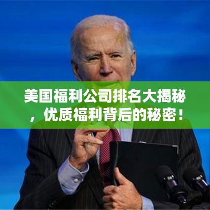 美国福利公司排名大揭秘，优质福利背后的秘密！