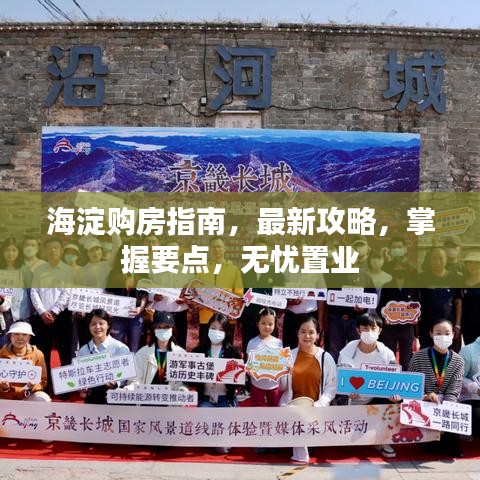 海淀购房指南，最新攻略，掌握要点，无忧置业