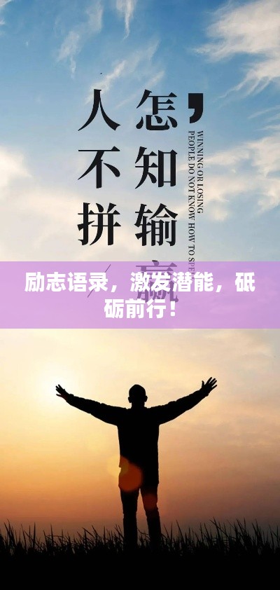 励志语录，激发潜能，砥砺前行！