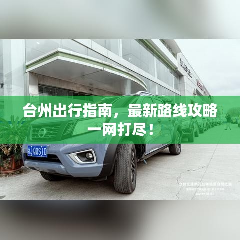 台州出行指南，最新路线攻略一网打尽！