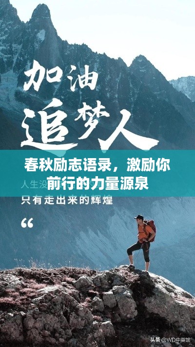 春秋励志语录，激励你前行的力量源泉