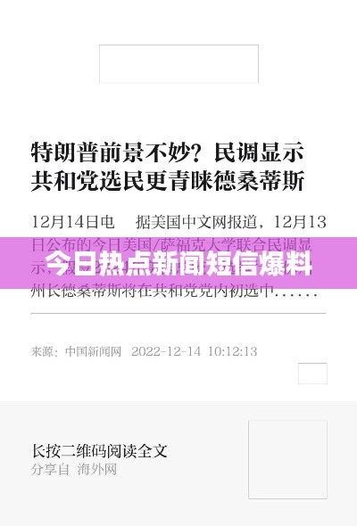 今日热点新闻短信爆料